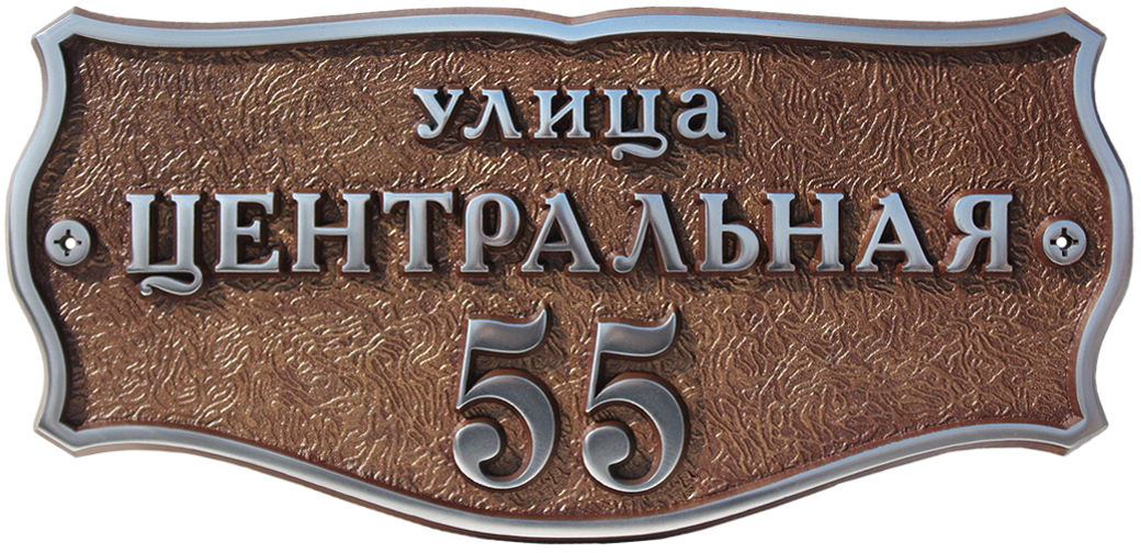Табличка рельефная литая непрямоугольной формы выполненная из алюминия с двумя отверстиями под крепеж